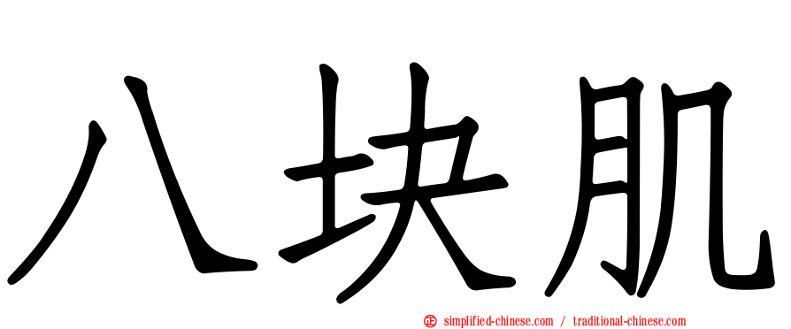 八块肌