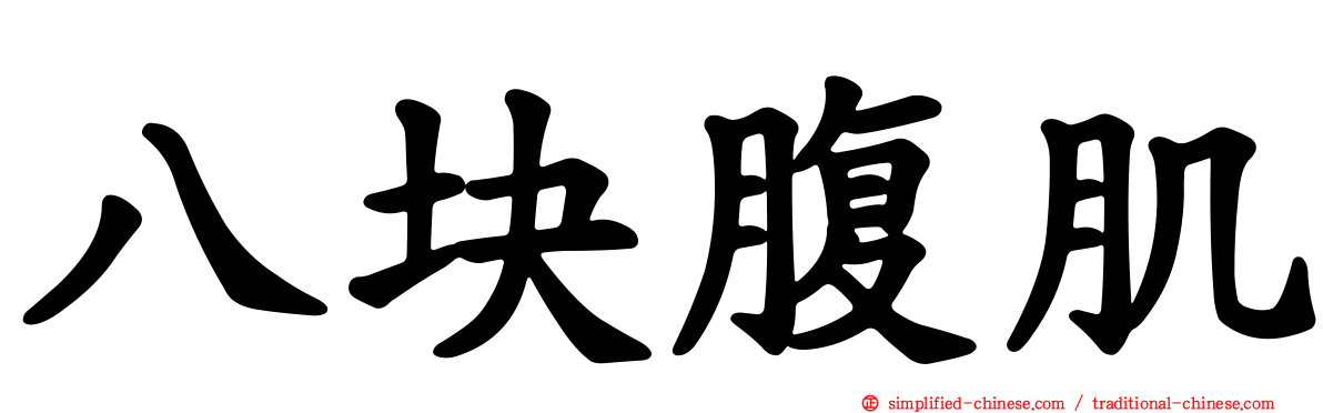 八块腹肌