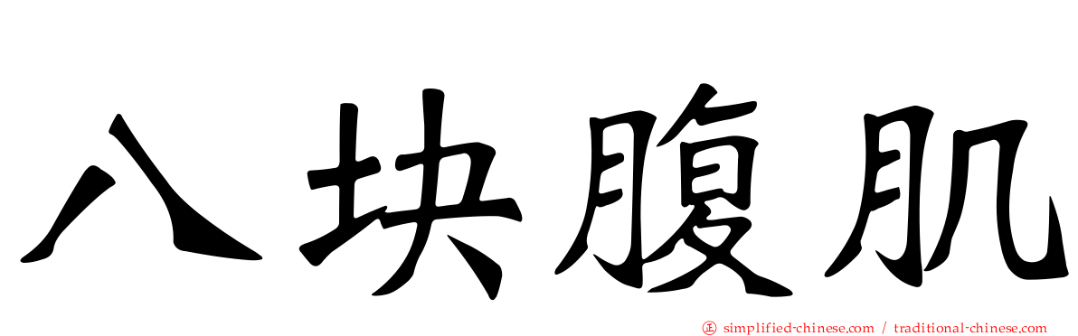 八块腹肌