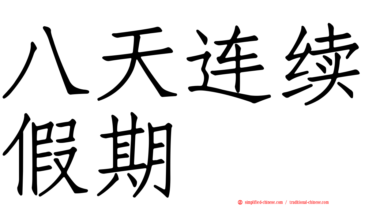 八天连续假期