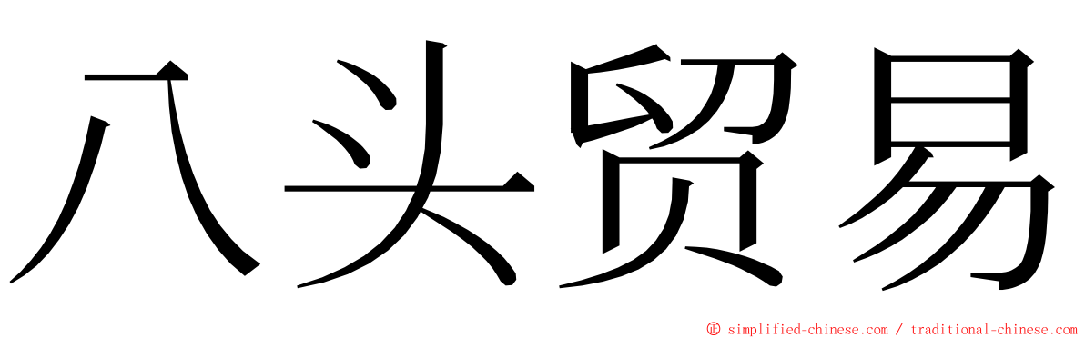 八头贸易 ming font