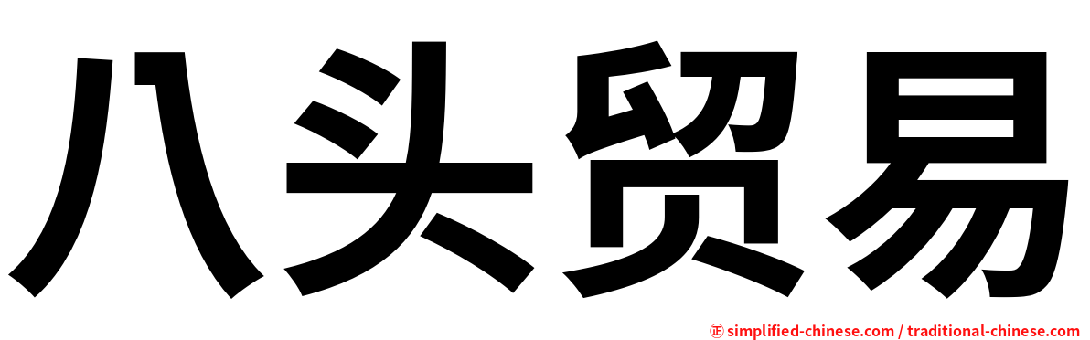 八头贸易