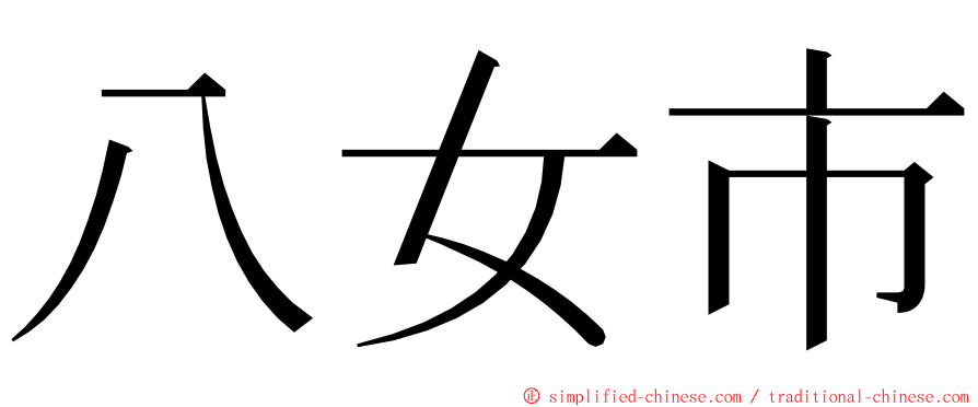 八女市 ming font