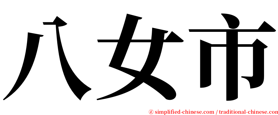 八女市 serif font