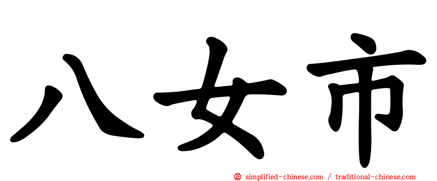 八女市