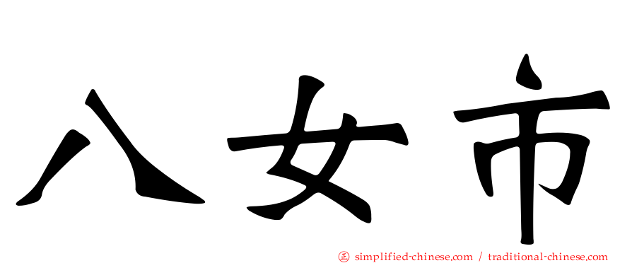 八女市
