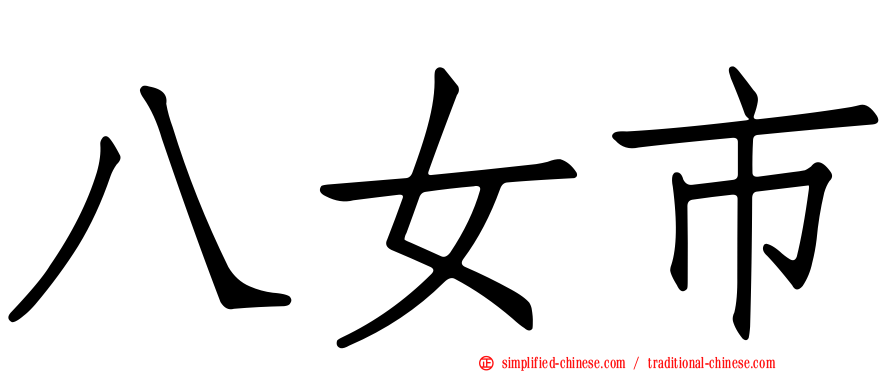 八女市
