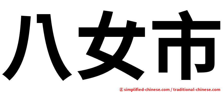 八女市