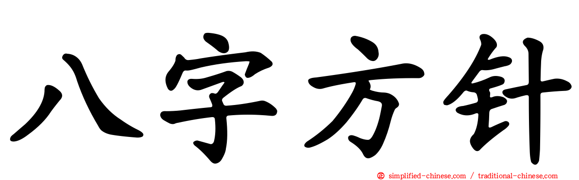 八字方针