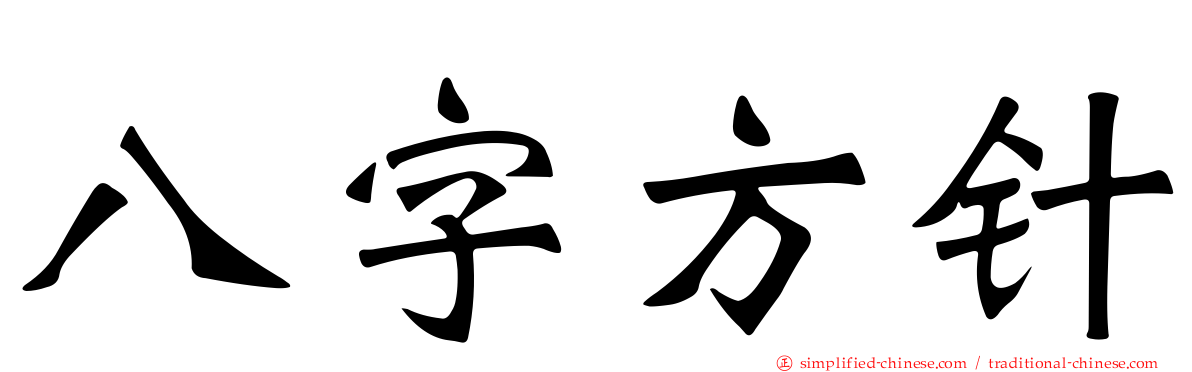 八字方针