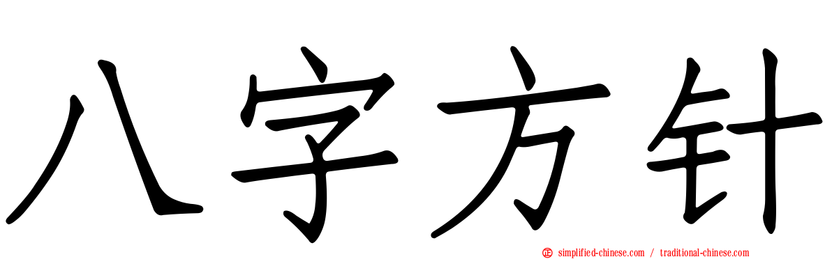 八字方针