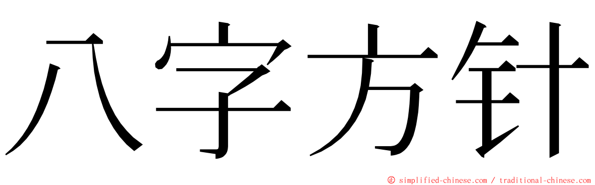 八字方针 ming font