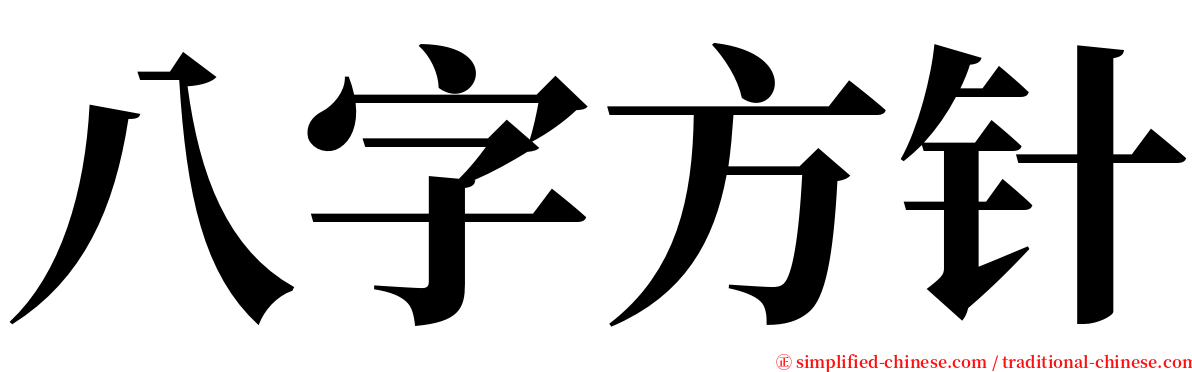 八字方针 serif font