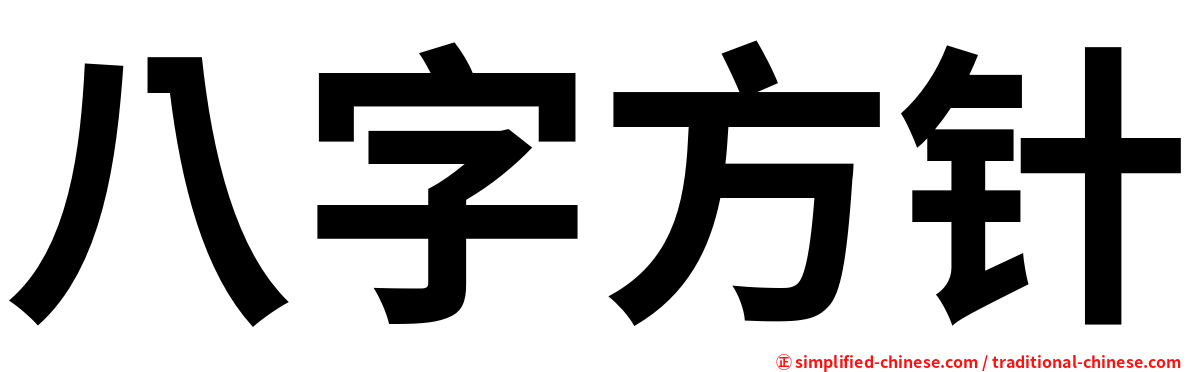 八字方针