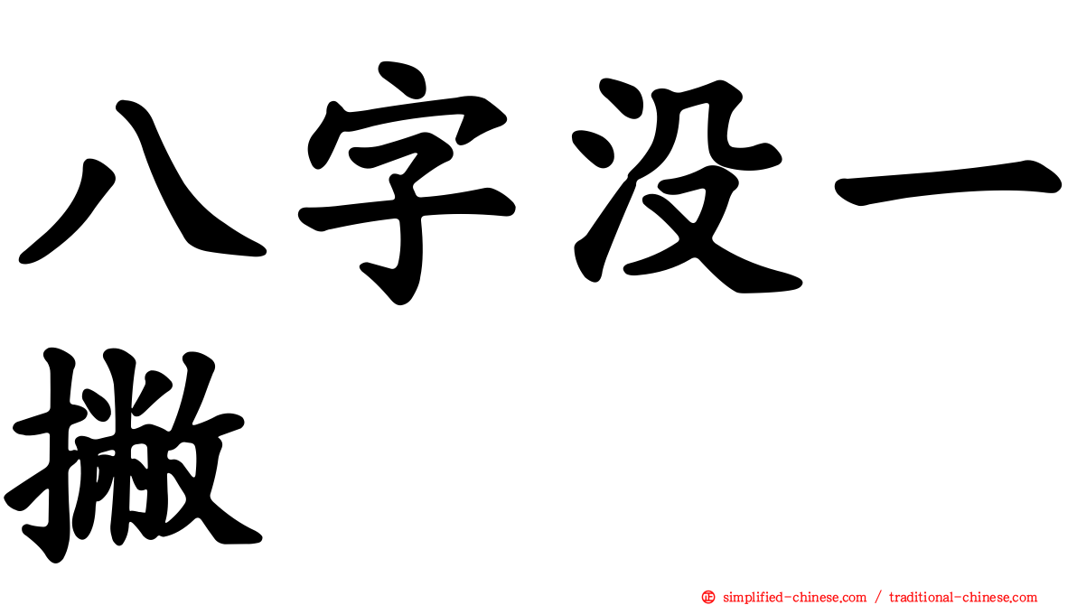 八字没一撇