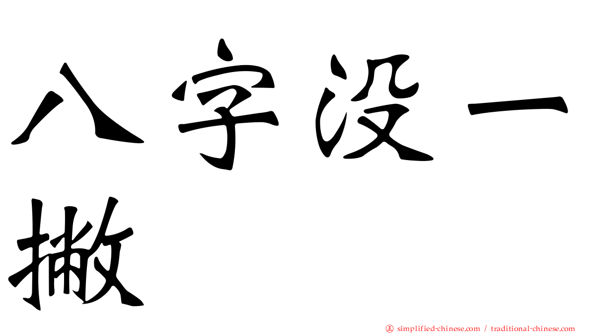 八字没一撇