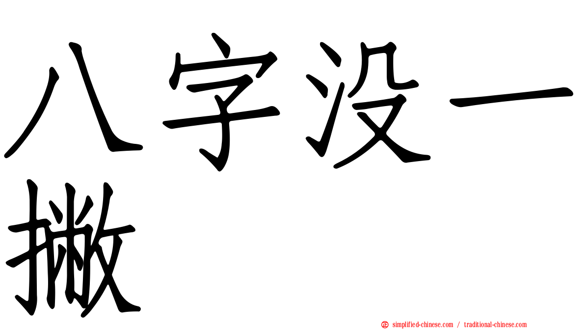 八字没一撇