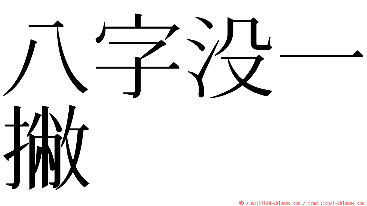 八字没一撇 ming font