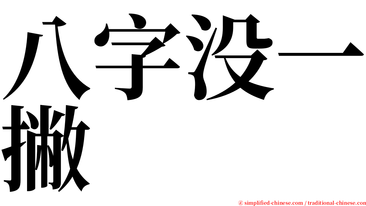 八字没一撇 serif font