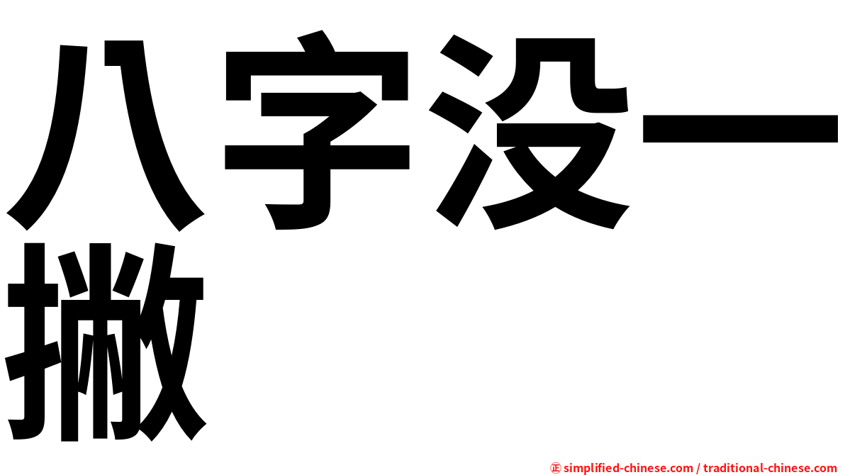 八字没一撇