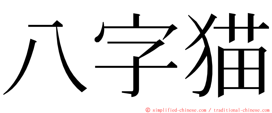 八字猫 ming font