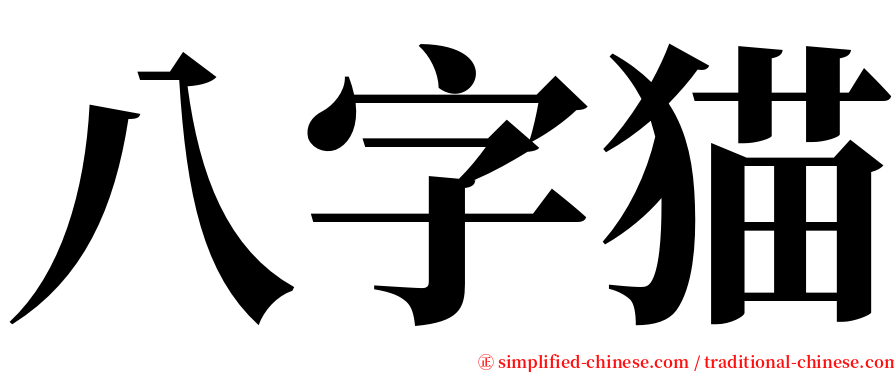八字猫 serif font
