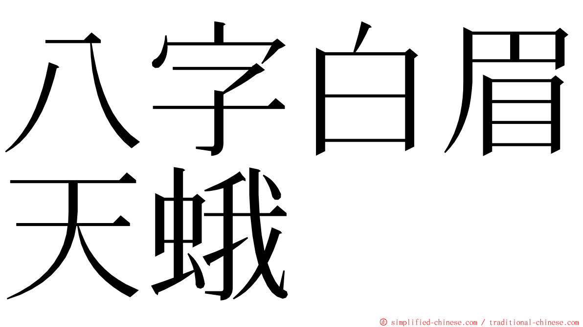 八字白眉天蛾 ming font