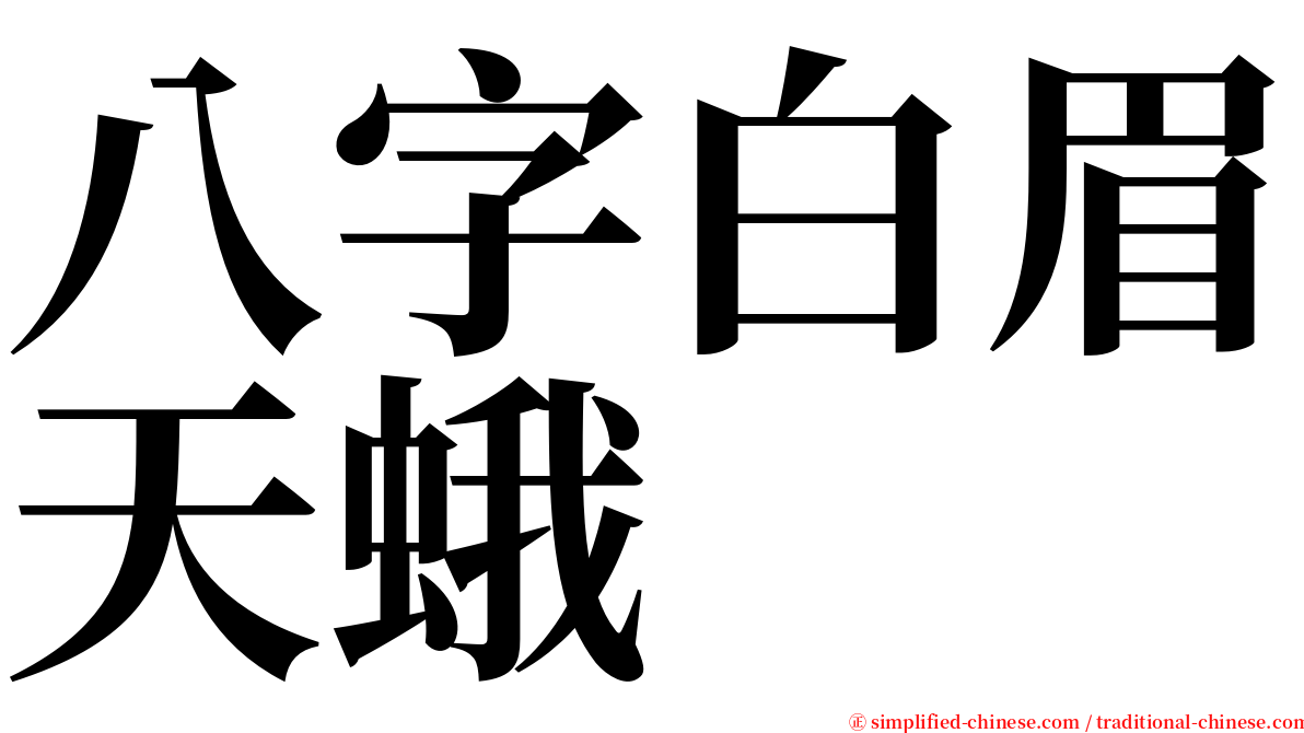 八字白眉天蛾 serif font
