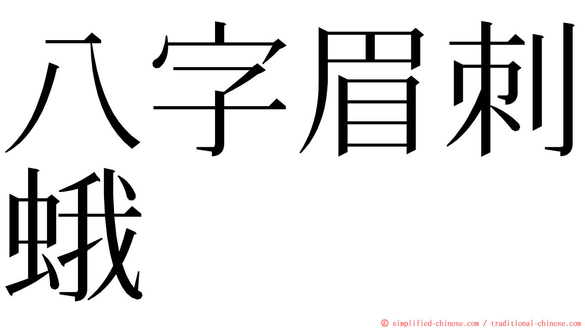 八字眉刺蛾 ming font
