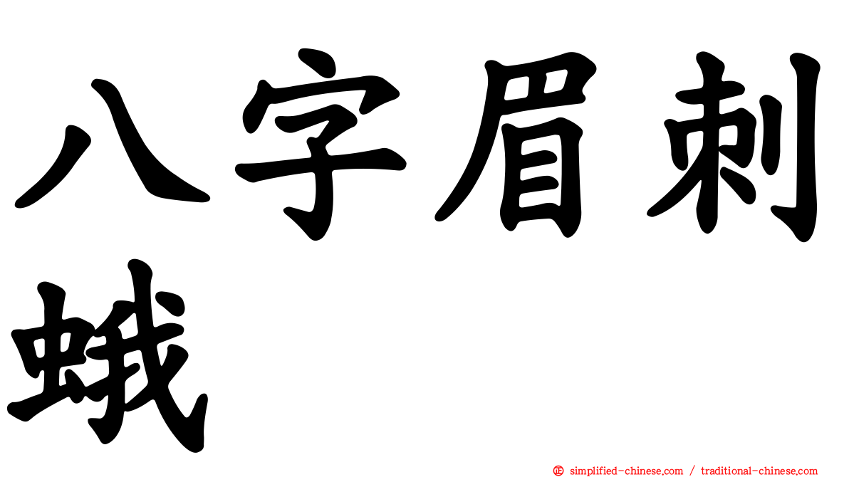八字眉刺蛾