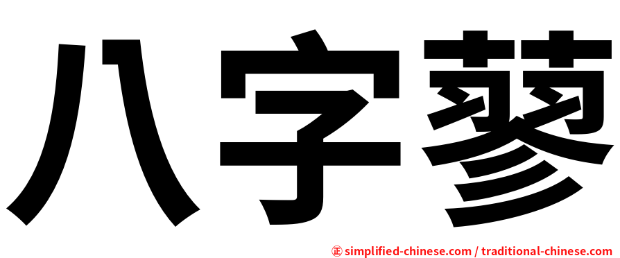 八字蓼