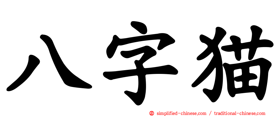 八字猫