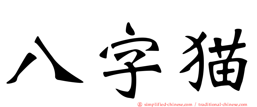 八字猫