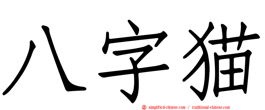 八字猫