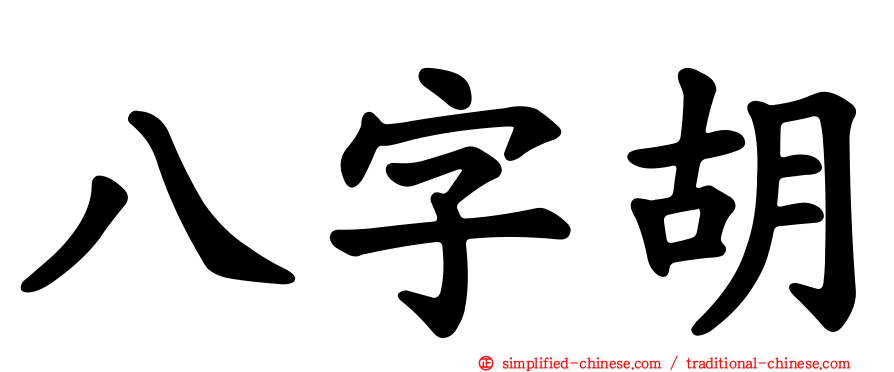 八字胡