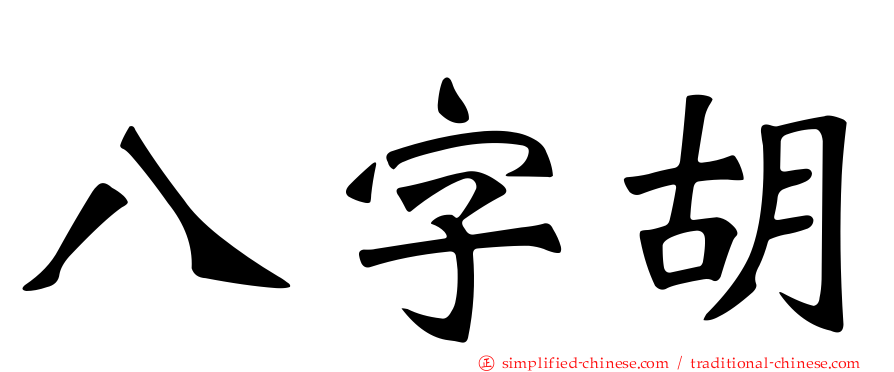八字胡