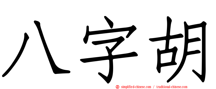八字胡