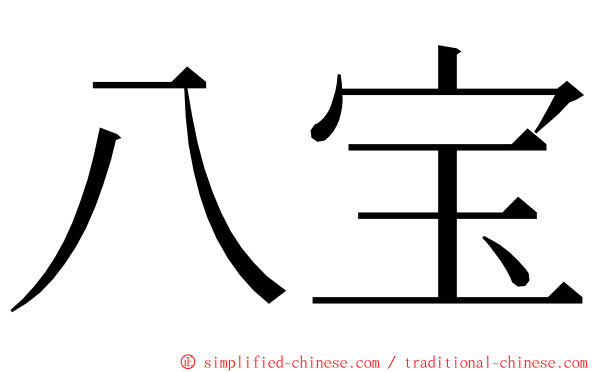 八宝 ming font