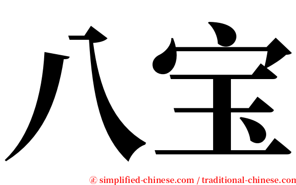 八宝 serif font