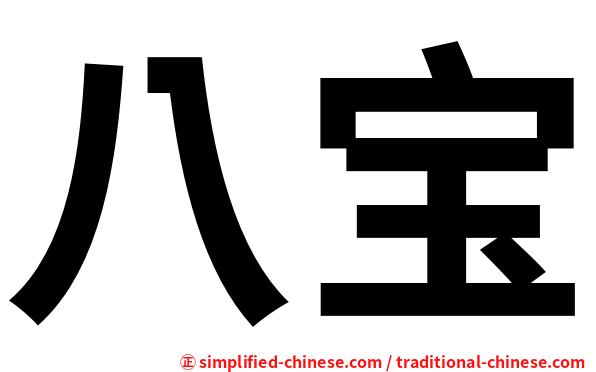 八宝