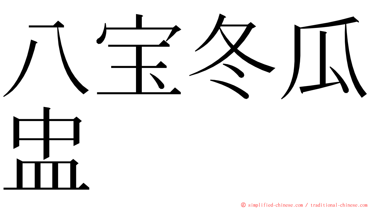 八宝冬瓜盅 ming font