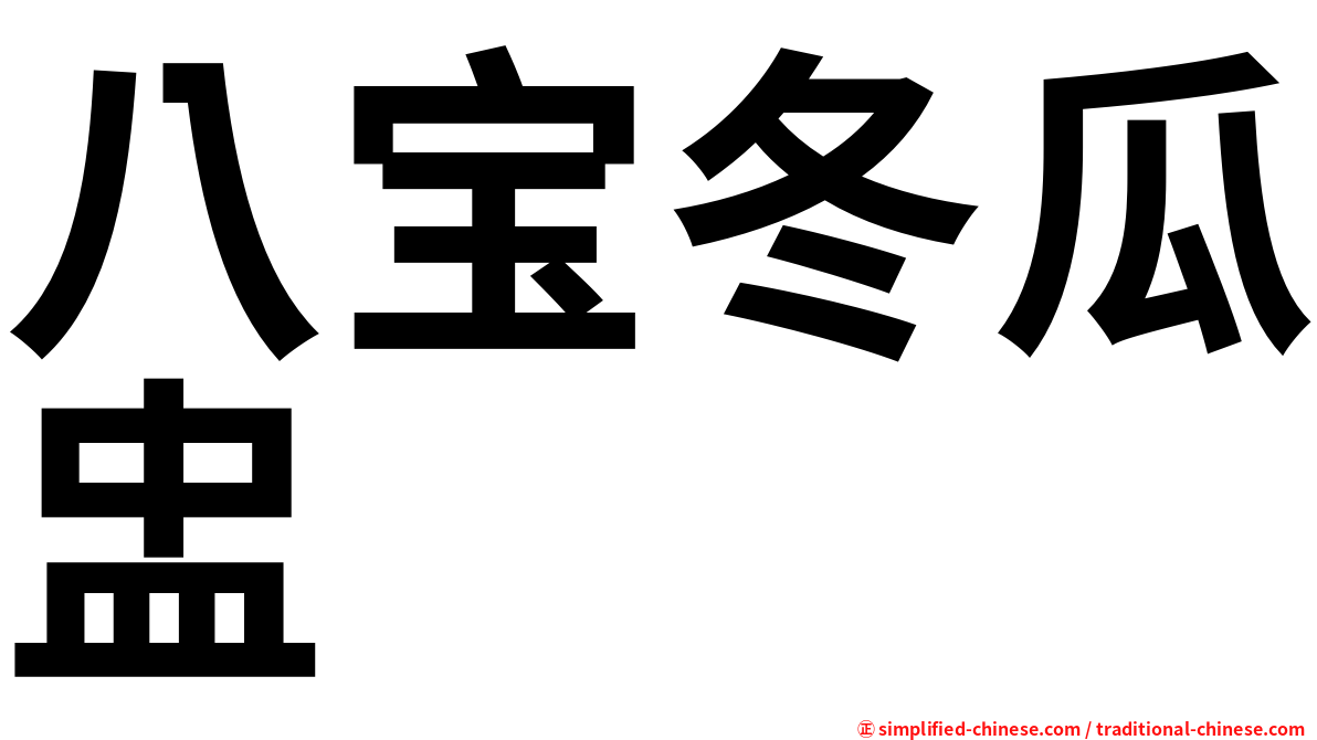 八宝冬瓜盅