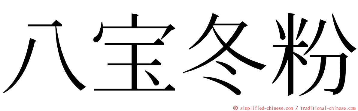 八宝冬粉 ming font