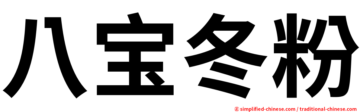 八宝冬粉