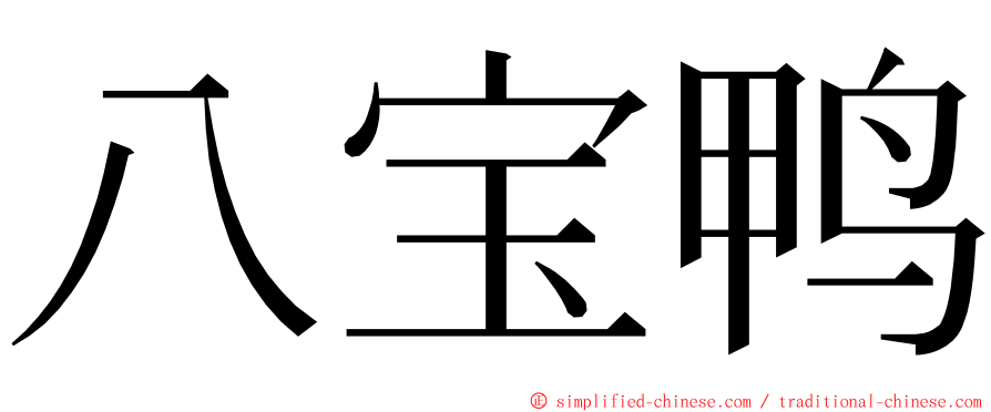 八宝鸭 ming font