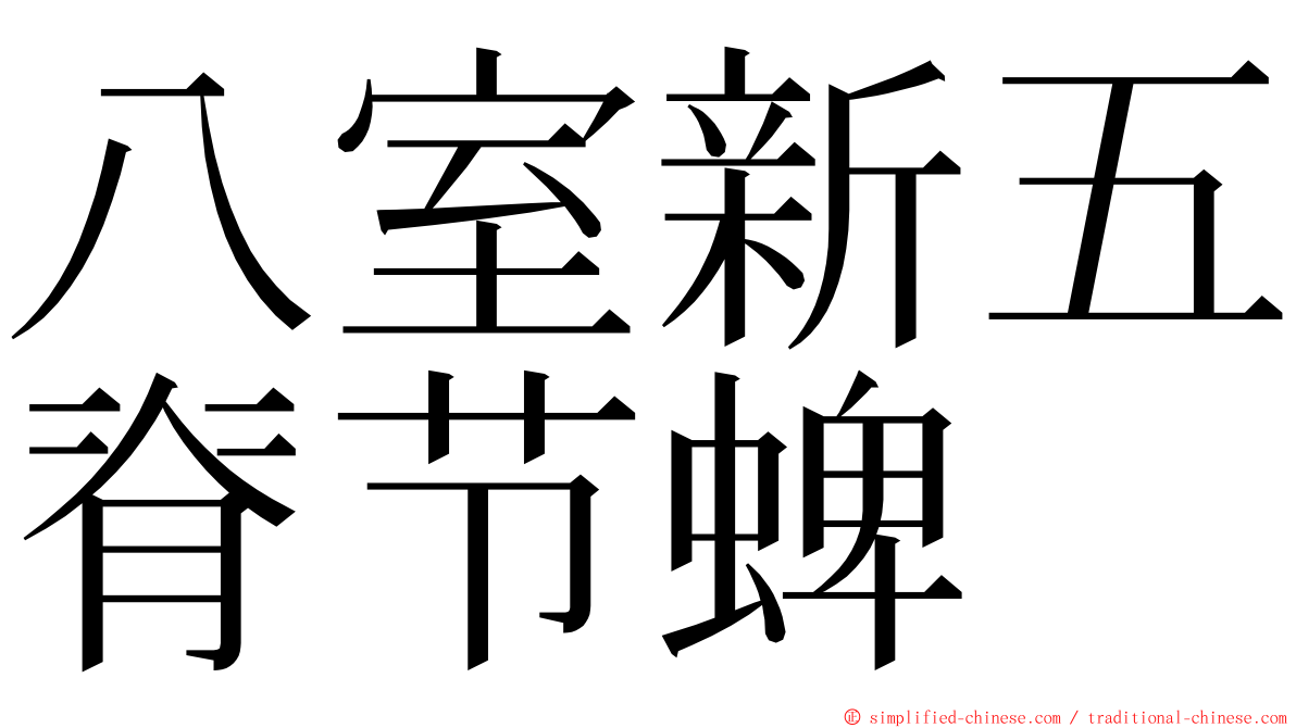 八室新五脊节蜱 ming font
