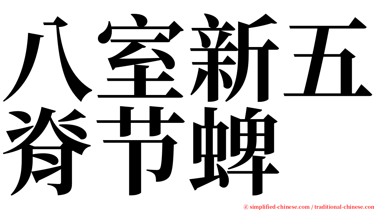 八室新五脊节蜱 serif font