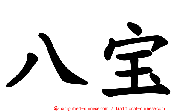 八宝
