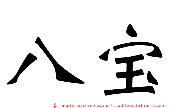 八宝