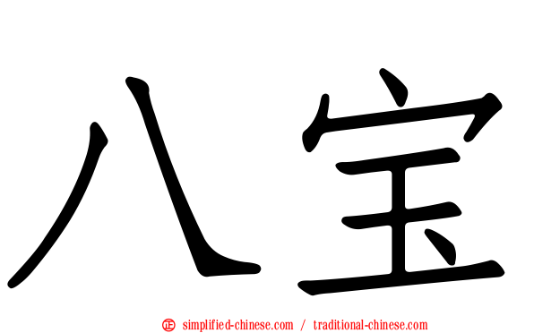 八宝